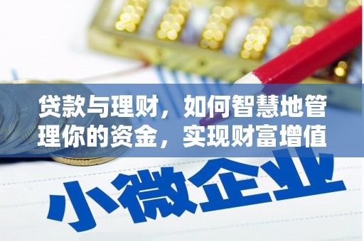 湛河贷款与理财，如何智慧地管理你的资金，实现财富增值