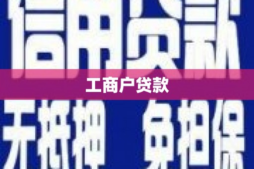泰安工商户贷款
