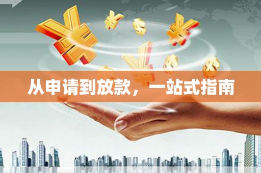 曲阳从申请到放款，一站式指南