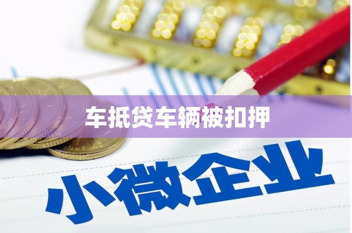 湛河车抵贷车辆被扣押