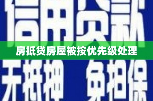 湛河房抵贷房屋被按优先级处理