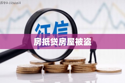 卫辉房抵贷房屋被盗