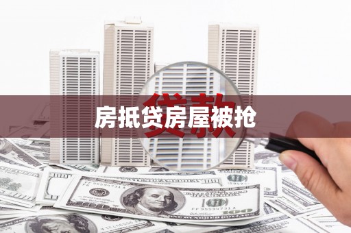 卫辉房抵贷房屋被抢