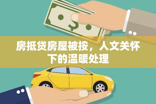 卫辉房抵贷房屋被按，人文关怀下的温暖处理