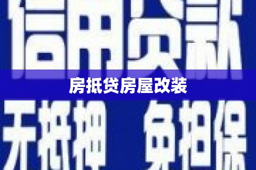 珠海房抵贷房屋改装