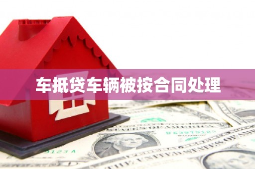 神冈车抵贷车辆被按合同处理