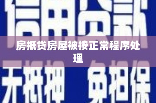 郫县房抵贷房屋被按正常程序处理