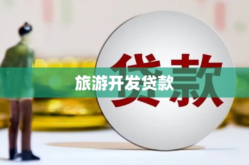 大树旅游开发贷款