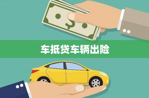神冈车抵贷车辆出险