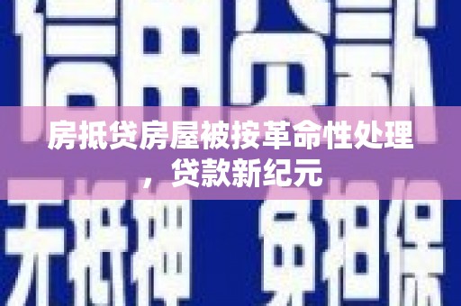 营口房抵贷房屋被按革命性处理，贷款新纪元