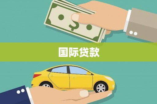 昌图国际贷款