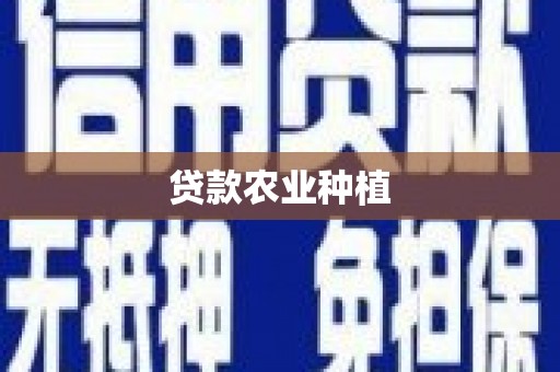 乐平贷款农业种植