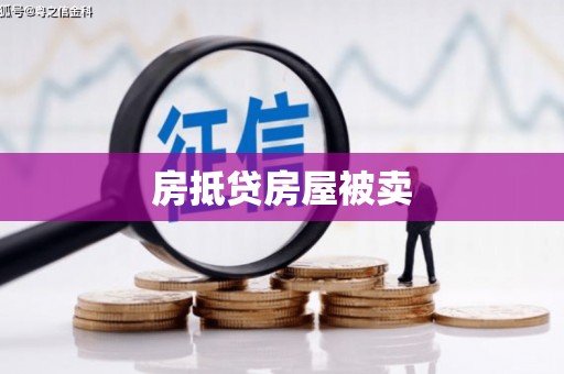 永安房抵贷房屋被卖