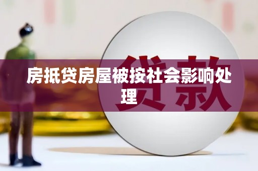 乌尔禾房抵贷房屋被按社会影响处理