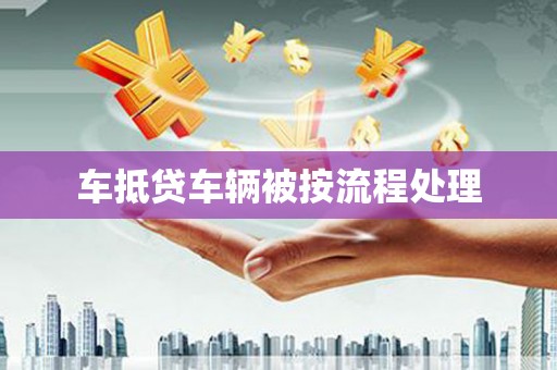 乌尔禾车抵贷车辆被按流程处理