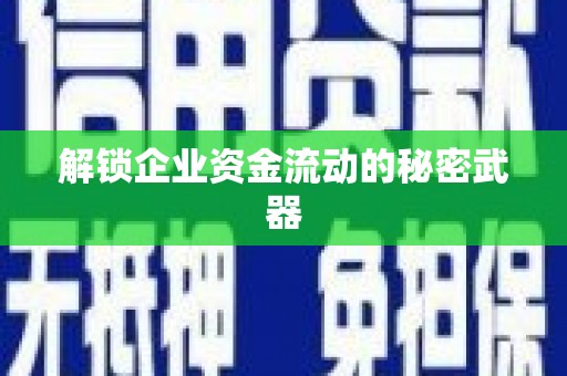 乌尔禾解锁企业资金流动的秘密武器