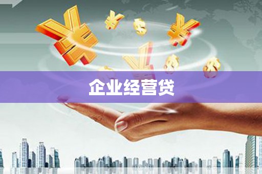 乌尔禾企业经营贷