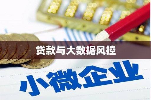 乌尔禾贷款与大数据风控