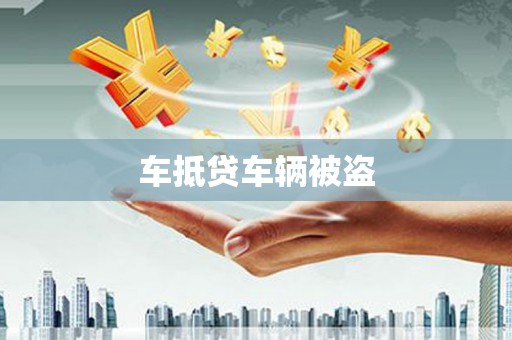 错那车抵贷车辆被盗