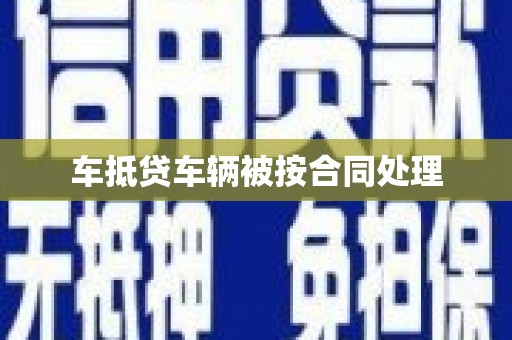错那车抵贷车辆被按合同处理