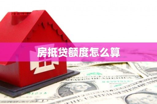 康定房抵贷额度怎么算