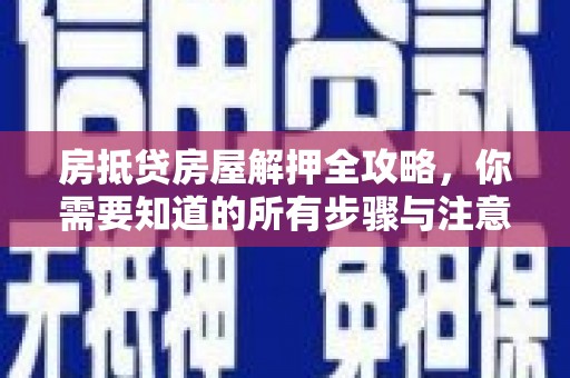 康定房抵贷房屋解押全攻略，你需要知道的所有步骤与注意事项