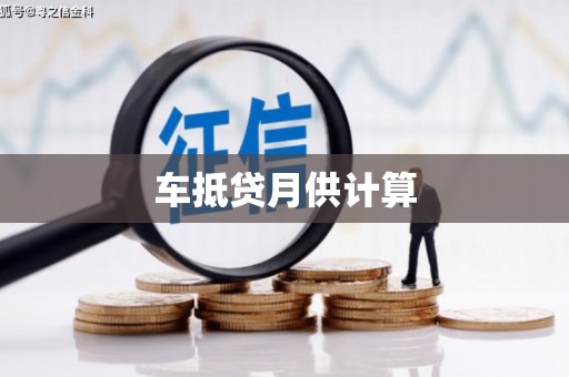 错那车抵贷月供计算