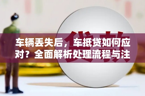 康定车辆丢失后，车抵贷如何应对？全面解析处理流程与注意事项
