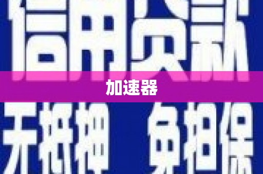越西加速器