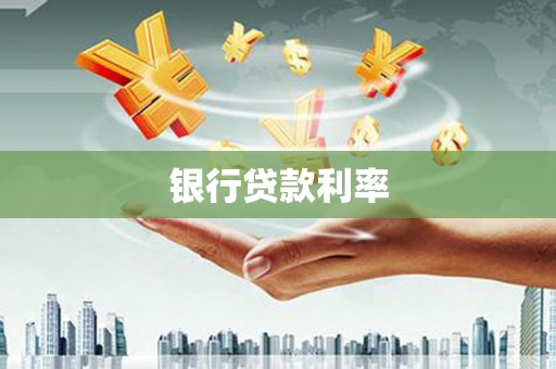 卫辉银行贷款利率