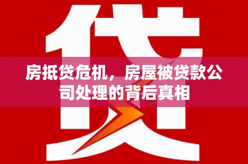 土默特左旗房抵贷危机，房屋被贷款公司处理的背后真相