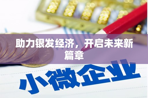 威宁助力银发经济，开启未来新篇章