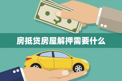 威宁房抵贷房屋解押需要什么