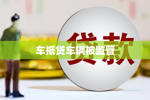 员林车抵贷车辆被监管