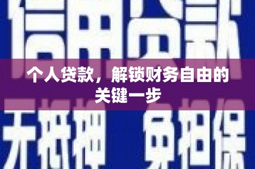威宁个人贷款，解锁财务自由的关键一步