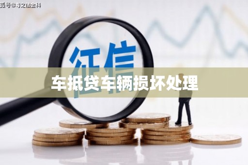 员林车抵贷车辆损坏处理