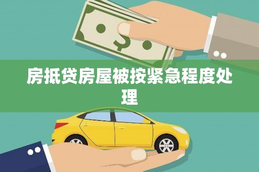 夹江房抵贷房屋被按紧急程度处理
