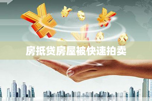 威宁房抵贷房屋被快速拍卖