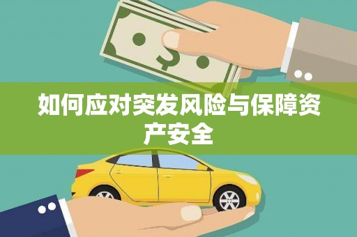 威宁如何应对突发风险与保障资产安全