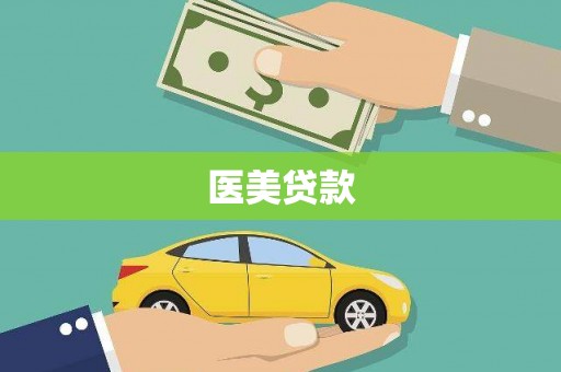莒光医美贷款