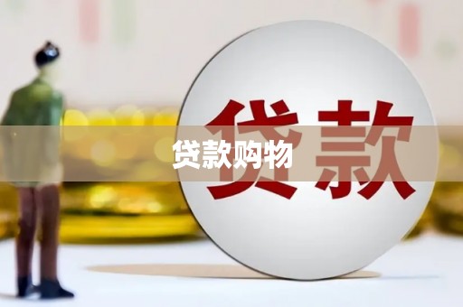 荃湾贷款购物
