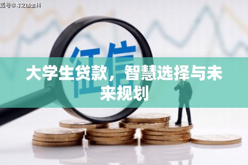 莒光大学生贷款，智慧选择与未来规划