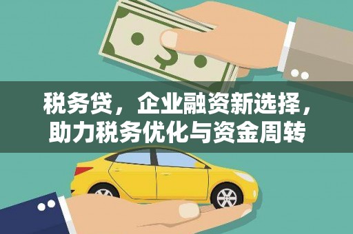莒光税务贷，企业融资新选择，助力税务优化与资金周转