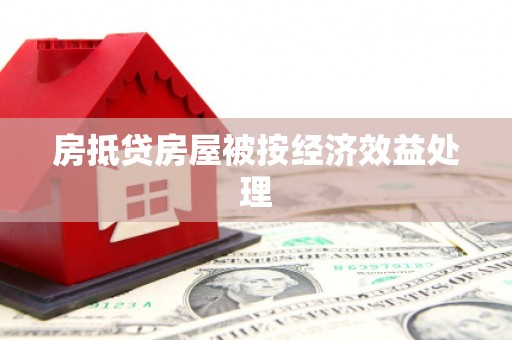 乌尔禾房抵贷房屋被按经济效益处理