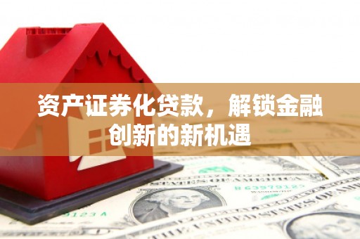 乌尔禾资产证券化贷款，解锁金融创新的新机遇