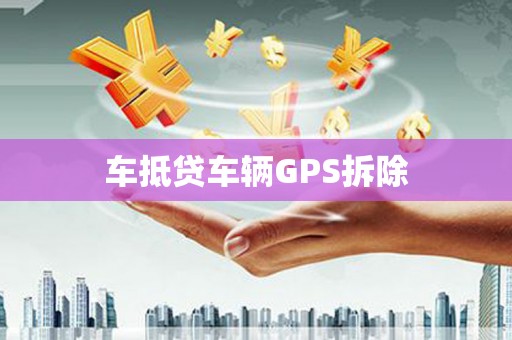 崇阳车抵贷车辆GPS拆除