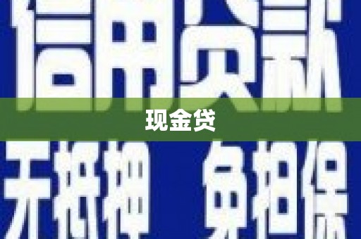 娄底现金贷