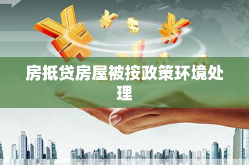佳木斯房抵贷房屋被按政策环境处理