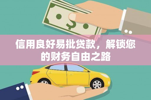 娄底信用良好易批贷款，解锁您的财务自由之路