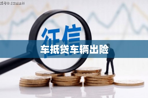 土默特左旗车抵贷车辆出险